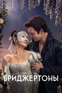  Бриджертоны 